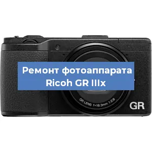 Чистка матрицы на фотоаппарате Ricoh GR IIIx в Новосибирске